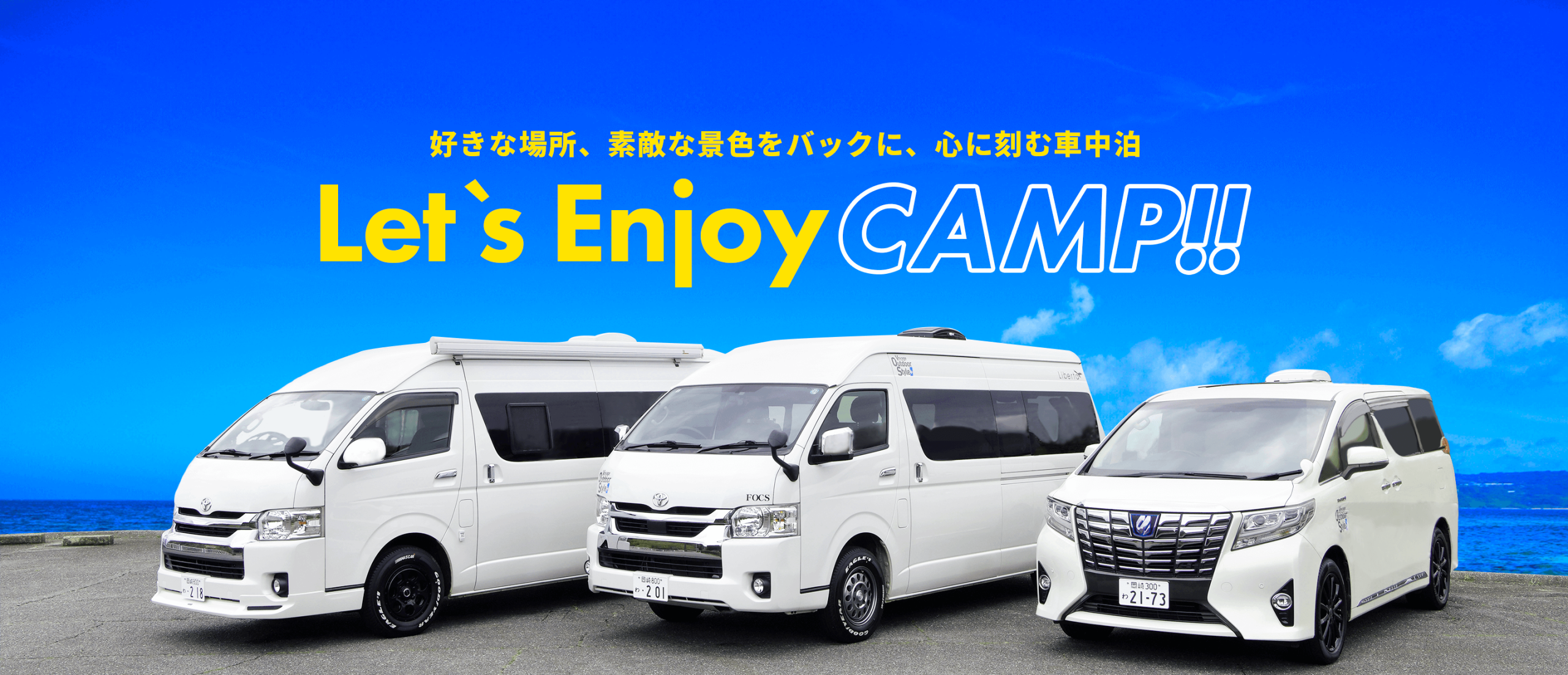 好きな場所、素敵な景色をバックに、心に刻む車中泊