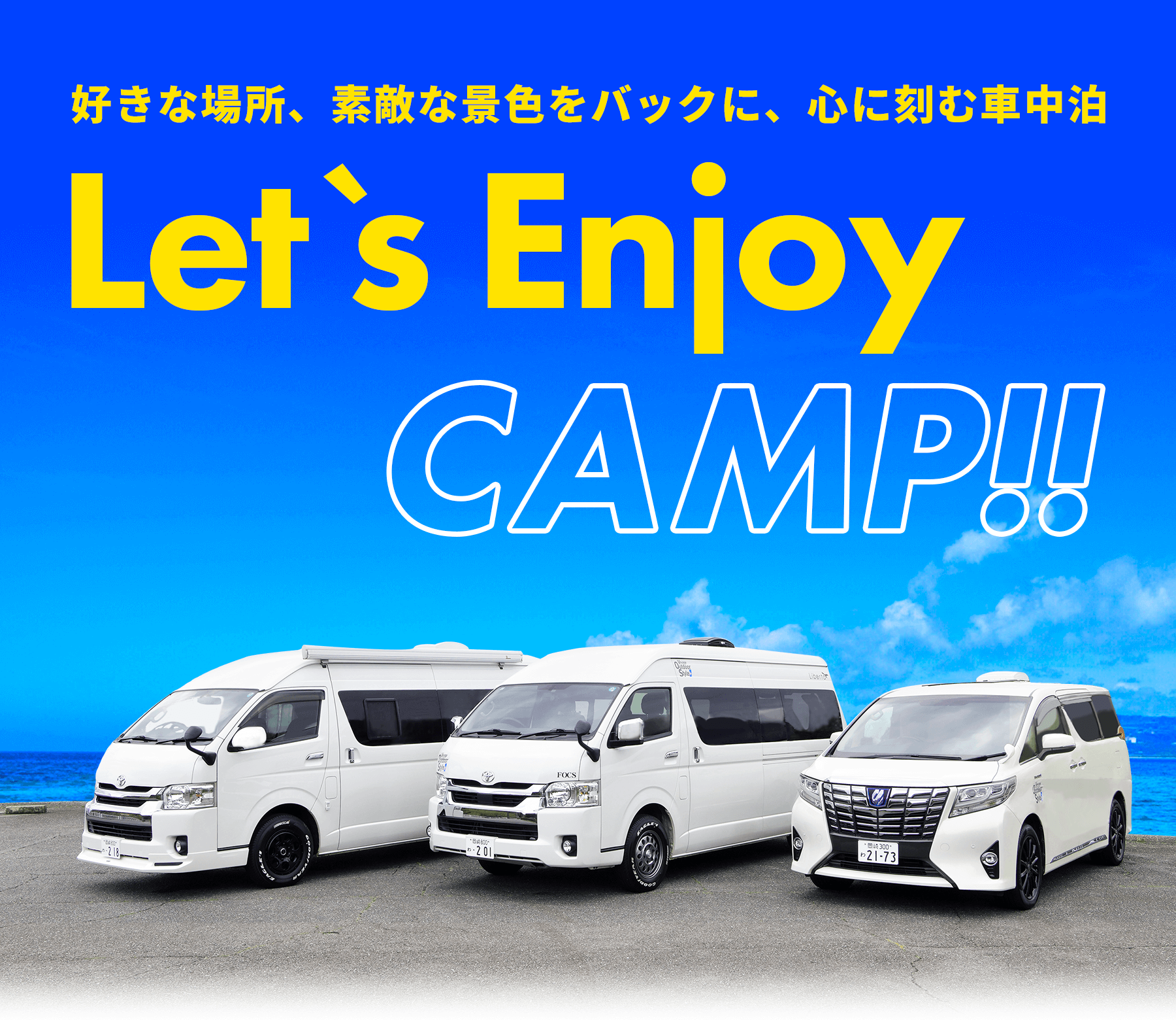 好きな場所、素敵な景色をバックに、心に刻む車中泊