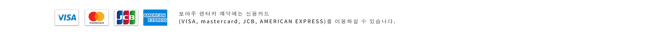 보야주 렌터카 예약에는 신용카드 (VISA, mastercard, JCB, AMERICAN EXPRESS)를 이용하실 수 있습니다.